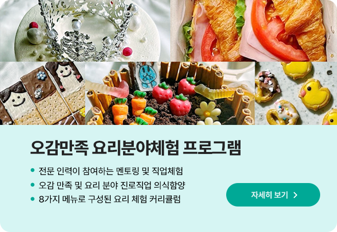 오감만족요리분야체험 프로그램