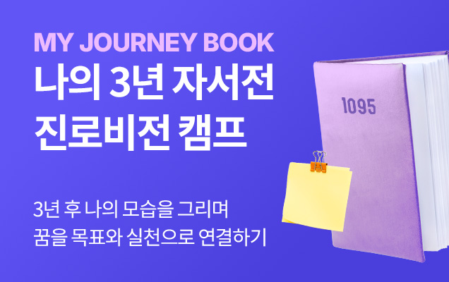 3년 자서전 진로 동기부여 캠프