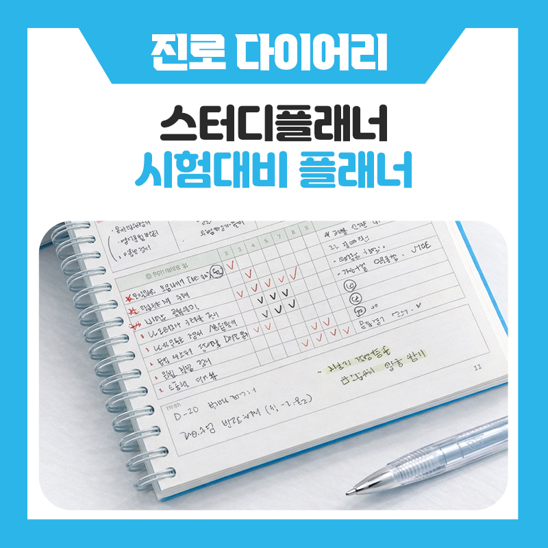 한국진로개발원 위캔스터디플래너 공부 방법 바꾸고 중간고사 결과 달라지는 이유