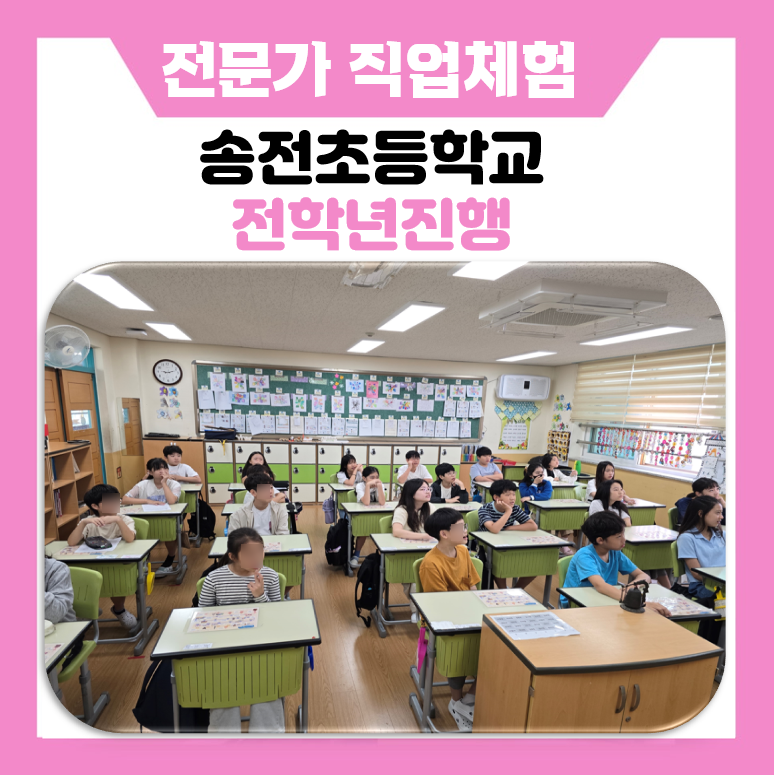 용인 초등학교 직업체험 우수사례 : 송전초 어린이들의 다채로운 소질을 깨우는 하루 (한국진로개발원)