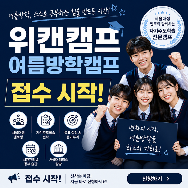 여름방학, 공부 습관이 달라지는 시간 서울대생 멘토와 함께하는 위캔캠프 여름방학캠프 접수 시작