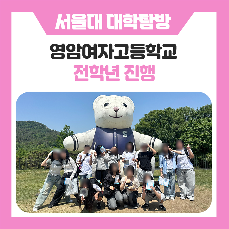 영암여자고등학교 학생들의 서울대학교 캠퍼스투어 후기｜진로를 고민하고 미래를 그려본 하루