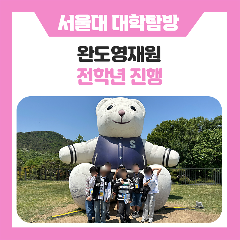 완도영재원 학생들과 함께한 서울대학교 캠퍼스 투어, 미래를 향한 꿈과 진로를 직접 만나본 특별한 하루