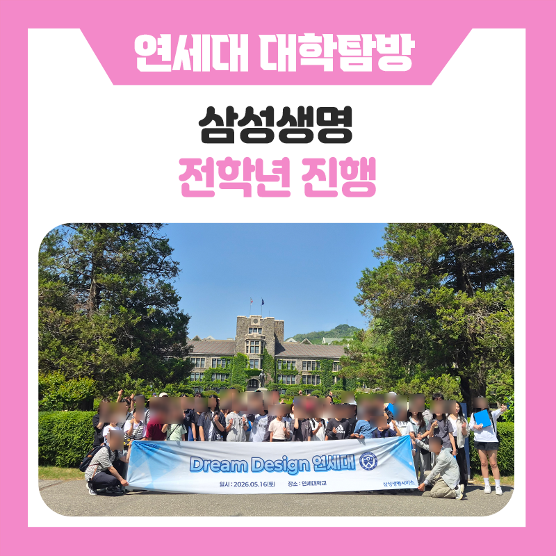 한국진로개발원과 대학을 향해 꿈을 키운 하루, 상섬생명 연세대학교 캠퍼스투어
