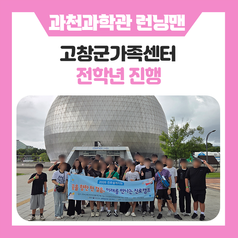 고창군가족센터와 한국진로개발원이 함께한 과천과학관 과학런닝맨 체험활동, 친구들과 함께 즐겁게 뛰고 배우는 특별한 하루