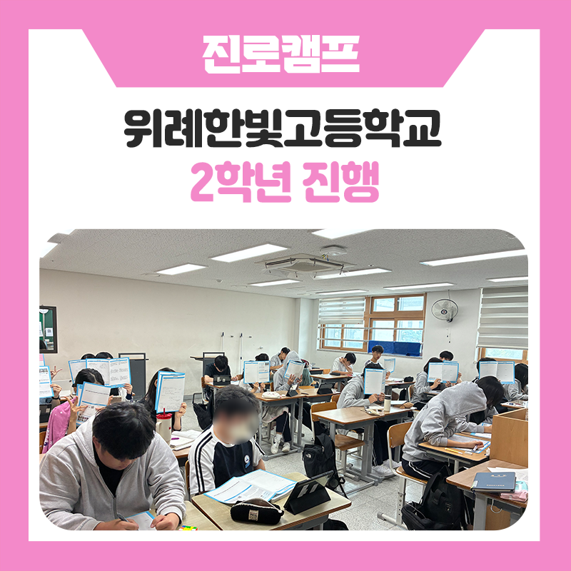 위례한빛고등학교 입시 전략 진학 멘토링 진로캠프, 한국진로개발원과 함께한 체계적인 대입 준비와 맞춤형 진학전략 프로그램