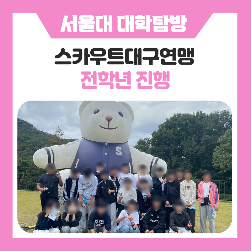 스카우트대구연맹과 함께한 한국진로개발원 서울대학교 캠퍼스 투어｜대학 탐방부터 학과 소개·멘토링까지
