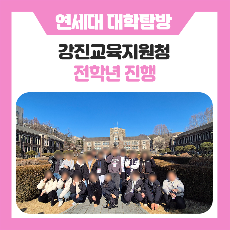 강진교육지원청과 한국진로개발원이 함께한 연세대학교 캠퍼스 투어｜꿈을 향해 한 걸음 더 가까워진 특별한 하루