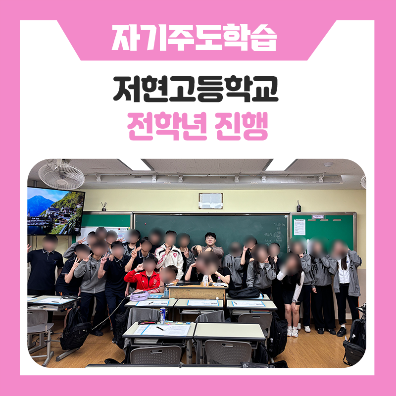 저현고등학교와 한국진로개발원이 함께한 자기주도학습 멘토링! 우등생 학습 실천법부터 효과적인 시간 관리 전략까지!
