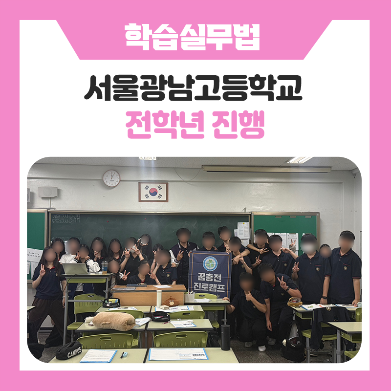 한국진로개발원 함께한 특별한 4교시｜서울광남고등학교 학습실무법 멘토링 현장 이야기! 진로 탐색부터 과목별 공부법, 자기주도학습 로드맵까지 알차게 배워본 시간