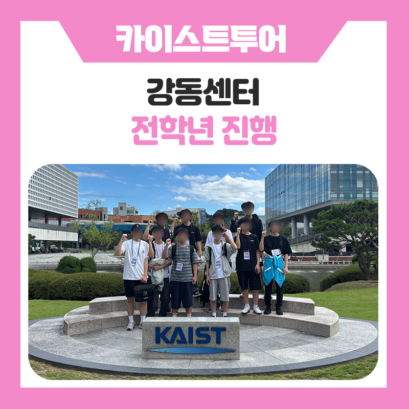 강동센터 KAIST 캠퍼스투어, 한국진로개발원과 함께한 특별한 대학교 탐방｜KAIST 캠퍼스 곳곳을 직접 만나다