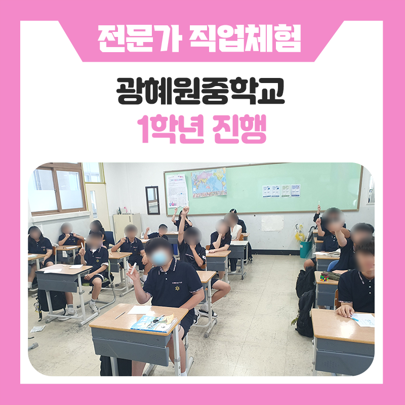 광혜원중학교 1학년과 한국진로개발원이 함께한 특별한 직업체험｜바리스타부터 메이크업아티스트·특수분장사·조향사·컴퓨터프로그래머까지 직접 경험한 진로교육 현장