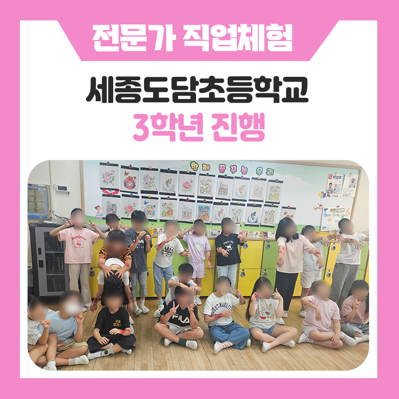 세종 도담초등학교 3학년과 함께한 한국진로개발원 직업체험｜직접 경험하며 발견하는 특별한 진로 이야기