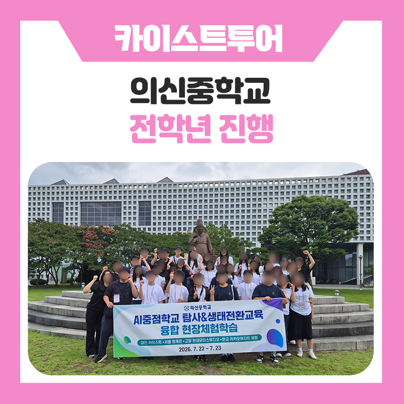 의신중학교와 한국진로개발원이 함께한 KAIST 캠퍼스 투어! 직접 보고 경험하며 꿈을 키운 특별한 대학교 탐방