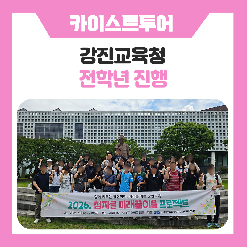 강진교육청 KAIST 대학교 탐방, 한국진로개발원과 함께한 특별한 진로·학습 동기부여 캠퍼스 투어