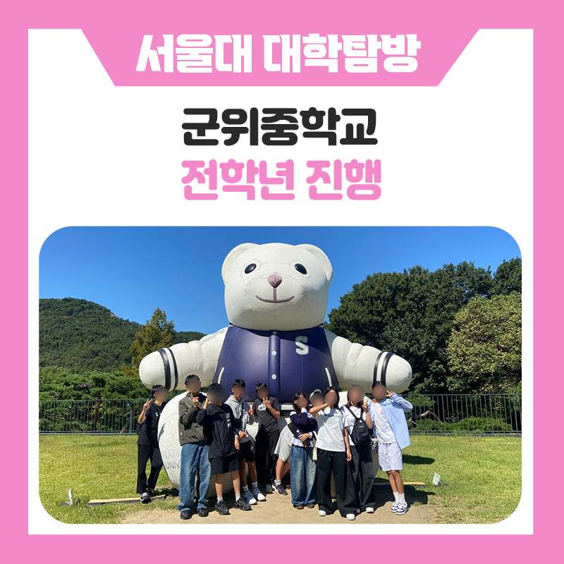 군위중학교 한국진로개발원이 함께한 서울대학교 캠퍼스 투어｜꿈과 진로를 한 걸음 더 가까이 만나는 특별한 하루