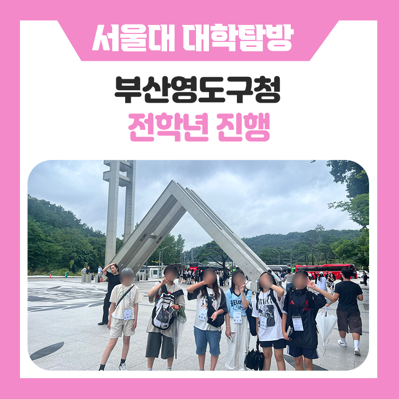 부산 영도구청학생들과 한국진로개발원이 함께한 서울대학교 캠퍼스 투어｜멘토링부터 학습법까지, 꿈을 향해 한 걸음 더 가까이
