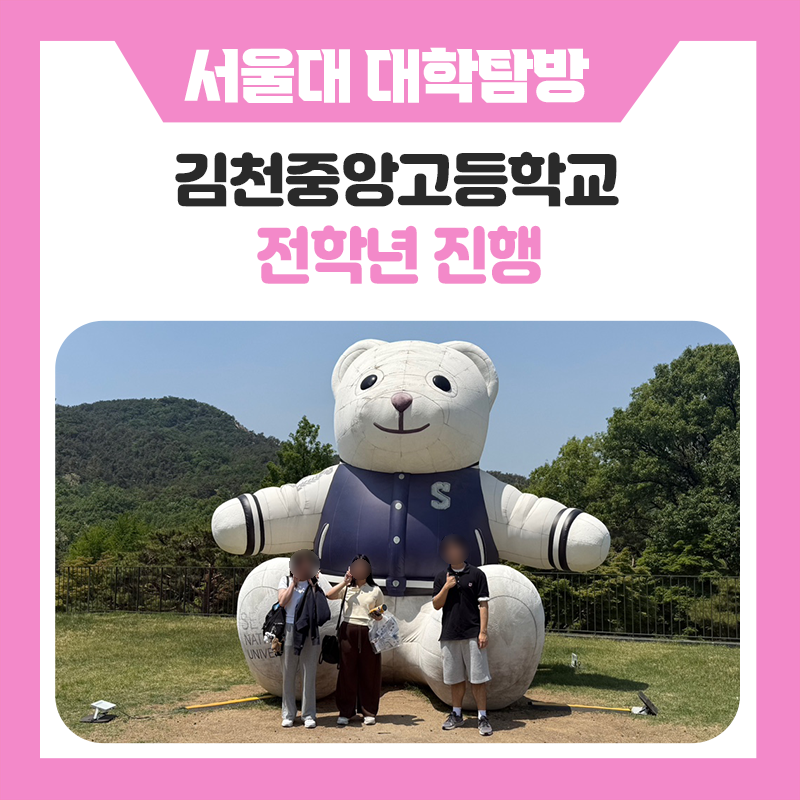 김천중앙고등학교와 한국진로개발원이 함께한 서울대학교 캠퍼스 투어 및 서울대생 멘토링 프로그램