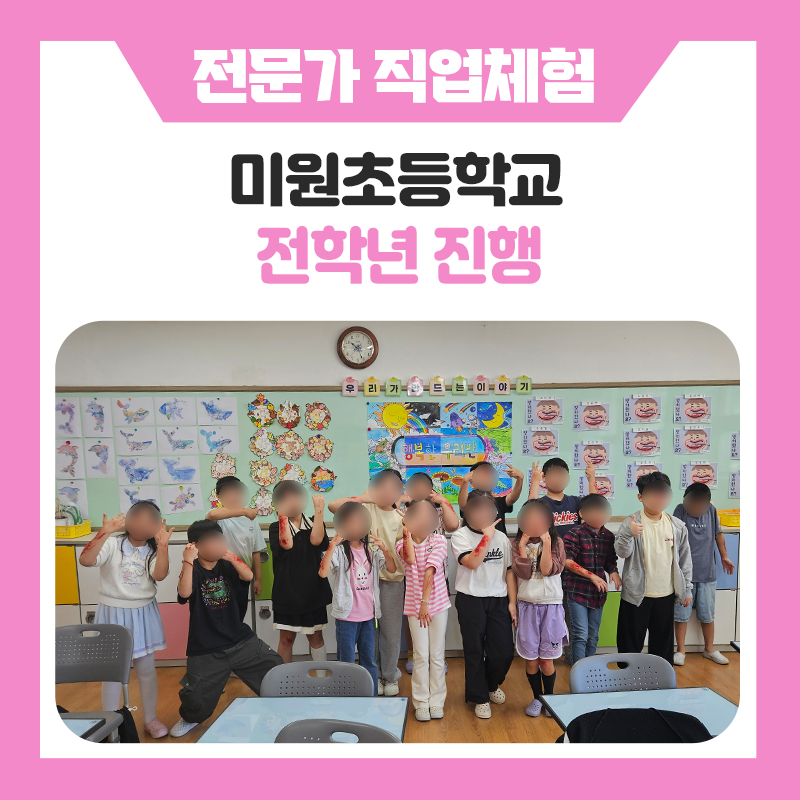 가평 미원초등학교와 한국진로개발원이 함께한 즐겁고 특별한 직업체험 프로그램｜다양한 직업을 직접 경험해보는 특별한 하루
