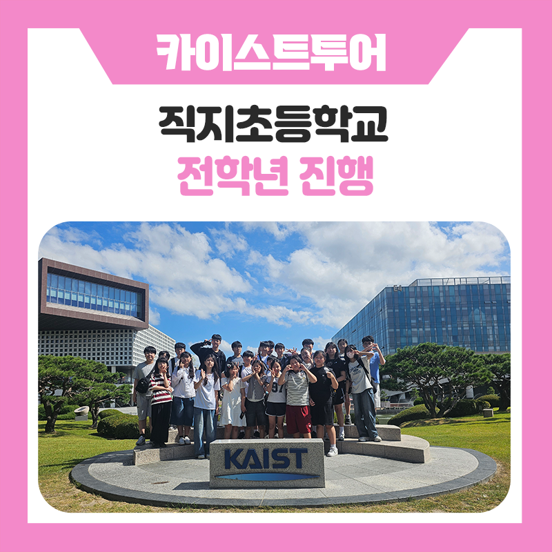 직지초등학교와 한국진로개발원이 함께한 KAIST 캠퍼스 투어 및 명문대생 멘토링 프로그램
