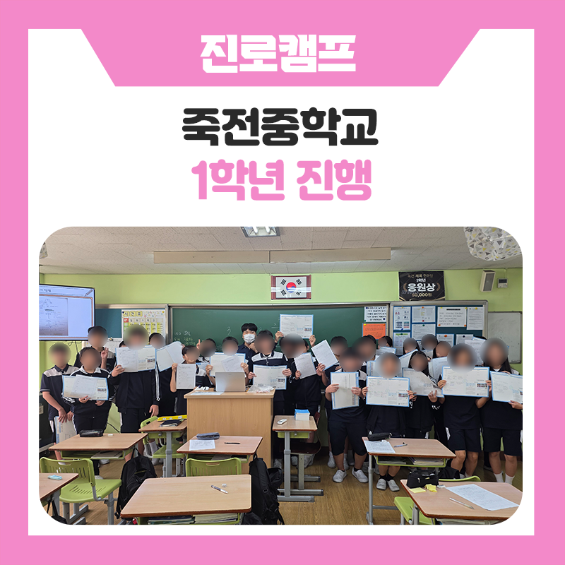 용인 죽전중학교 1학년과 한국진로개발원이 함께한 학습실무멘토링 캠프! 국어·수학·영어·암기과목 공부법을 배우며 학습자신감을 키운 특별한 하루