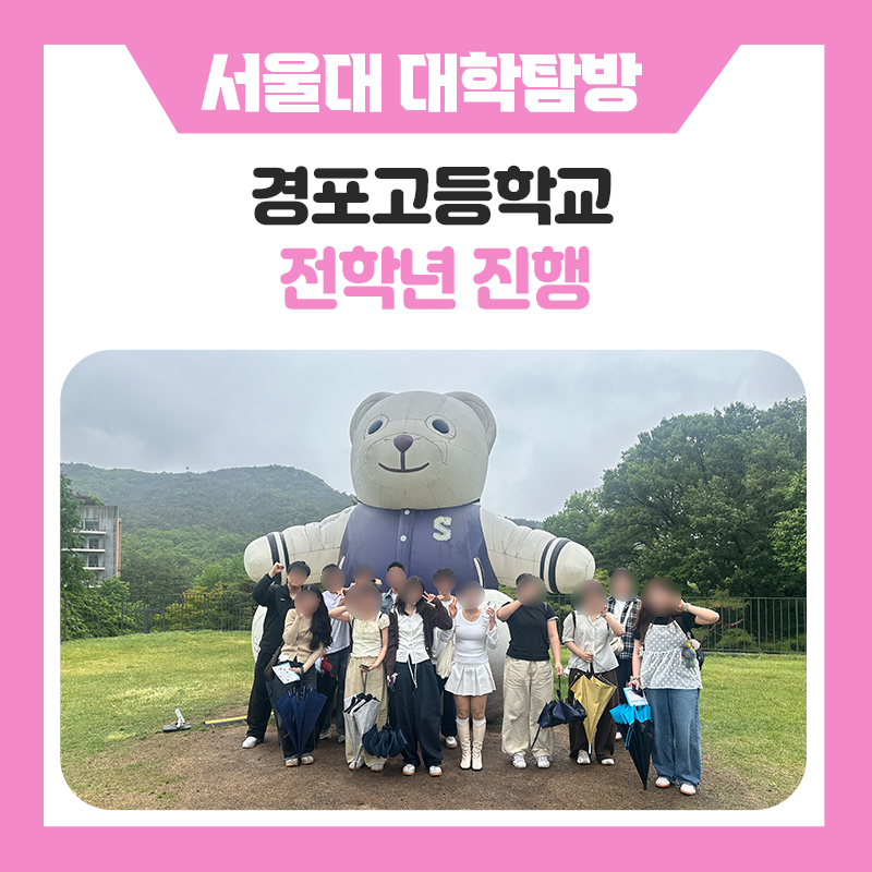 경포고등학교 학생들과 한국진로개발원이 함께한 특별한 하루! 서울대학교 캠퍼스 투어부터 서울대생 멘토링까지